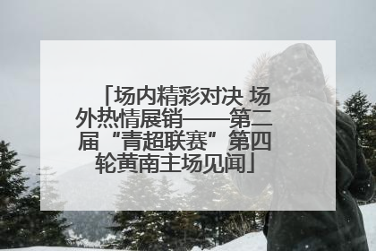 场内精彩对决 场外热情展销——第二届“青超联赛”第四轮黄南主场见闻