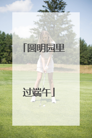 圆明园里过端午