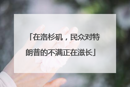 在洛杉矶，民众对特朗普的不满正在滋长