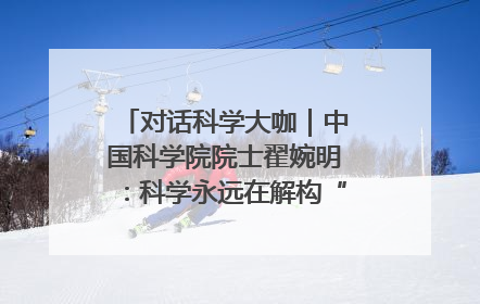 对话科学大咖｜中国科学院院士翟婉明：科学永远在解构“不可能”的定义