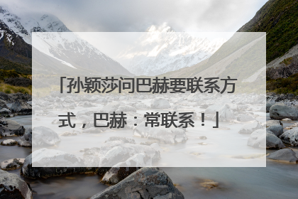孙颖莎问巴赫要联系方式，巴赫：常联系！