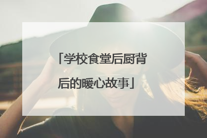 学校食堂后厨背后的暖心故事