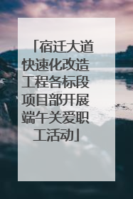 宿迁大道快速化改造工程各标段项目部开展端午关爱职工活动