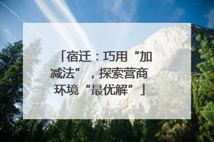 宿迁：巧用“加减法”，探索营商环境“最优解”