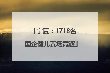 宁夏：1718名国企健儿赛场竞逐