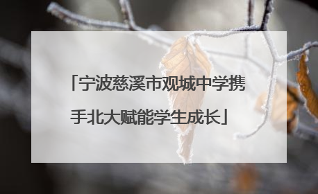 宁波慈溪市观城中学携手北大赋能学生成长
