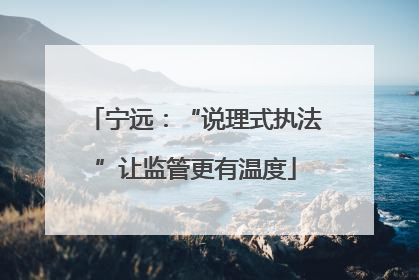 宁远：“说理式执法”让监管更有温度