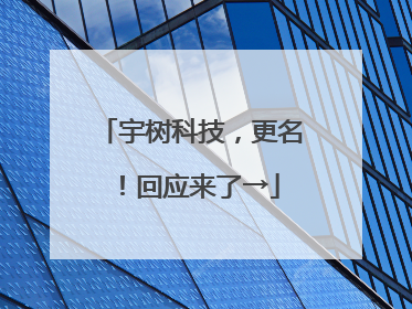 宇树科技，更名！回应来了→