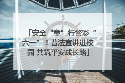 安全“童”行警彩“六一”！普法宣讲进校园 共筑平安成长路