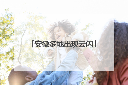 安徽多地出现云闪