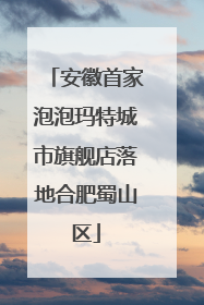 安徽首家泡泡玛特城市旗舰店落地合肥蜀山区