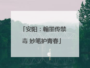 安阳：翰墨传禁毒 妙笔护青春