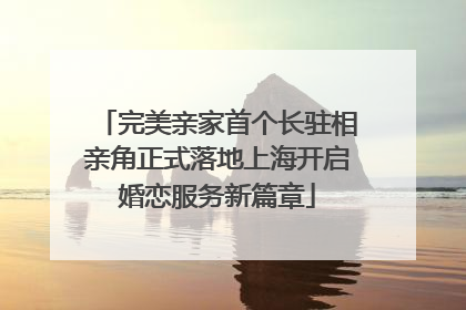 完美亲家首个长驻相亲角正式落地上海开启婚恋服务新篇章