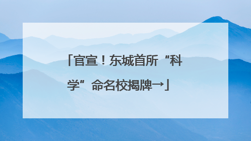 官宣！东城首所“科学”命名校揭牌→