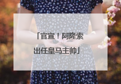 官宣！阿隆索出任皇马主帅