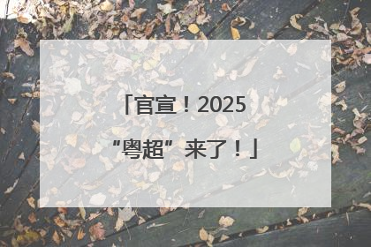 官宣！2025“粤超”来了！