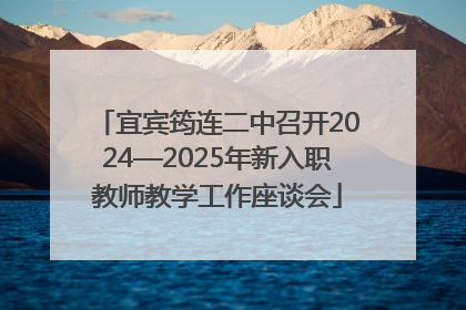宜宾筠连二中召开2024—2025年新入职教师教学工作座谈会