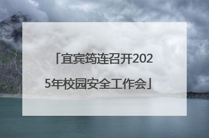 宜宾筠连召开2025年校园安全工作会