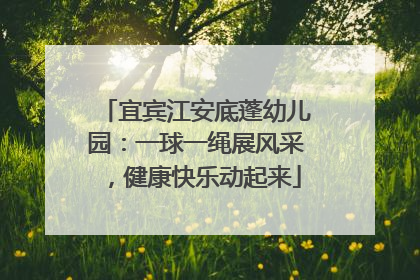 宜宾江安底蓬幼儿园：一球一绳展风采，健康快乐动起来