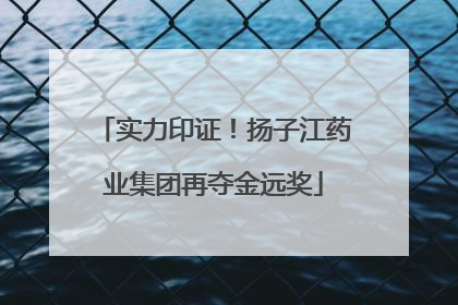 实力印证！扬子江药业集团再夺金远奖