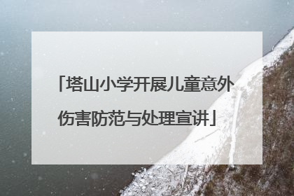塔山小学开展儿童意外伤害防范与处理宣讲