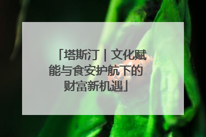 塔斯汀｜文化赋能与食安护航下的财富新机遇