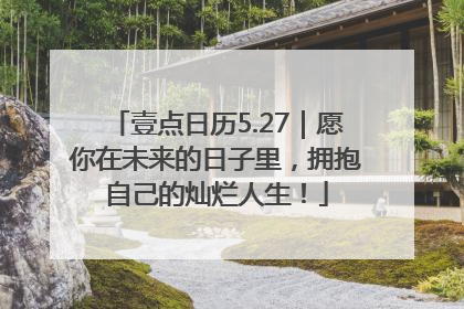 壹点日历5.27｜愿你在未来的日子里，拥抱自己的灿烂人生！