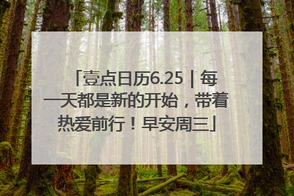壹点日历6.25｜每一天都是新的开始，带着热爱前行！早安周三