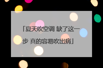 夏天吹空调 缺了这一步 真的容易吹出病