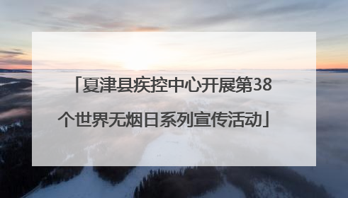 夏津县疾控中心开展第38个世界无烟日系列宣传活动