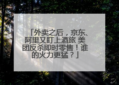 外卖之后，京东、阿里又盯上酒旅 美团反杀即时零售！谁的火力更猛？