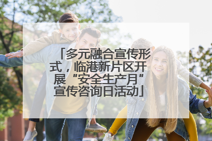 多元融合宣传形式，临港新片区开展“安全生产月”宣传咨询日活动
