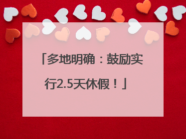 多地明确：鼓励实行2.5天休假！
