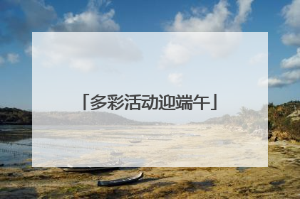 多彩活动迎端午
