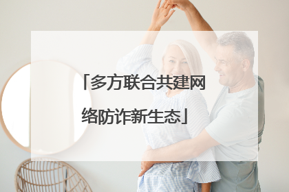 多方联合共建网络防诈新生态