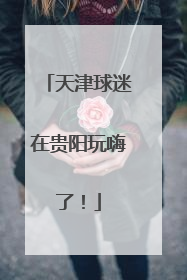 天津球迷在贵阳玩嗨了！