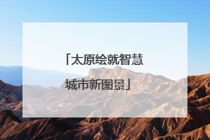 太原绘就智慧城市新图景