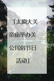 太原大关帝庙举办关公民俗节日活动