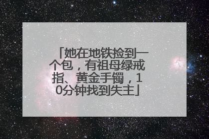 她在地铁捡到一个包，有祖母绿戒指、黄金手镯，10分钟找到失主