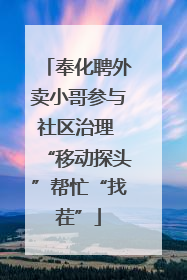 奉化聘外卖小哥参与社区治理 “移动探头”帮忙“找茬”