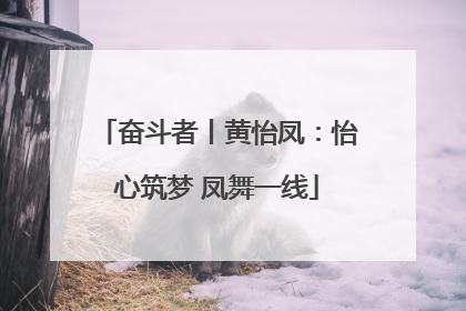 奋斗者丨黄怡凤：怡心筑梦 凤舞一线