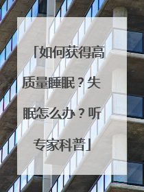 如何获得高质量睡眠？失眠怎么办？听专家科普