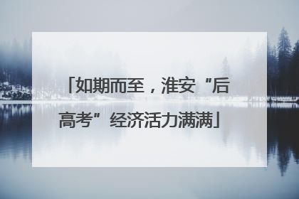 如期而至，淮安“后高考”经济活力满满