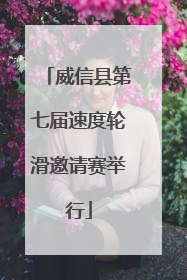 威信县第七届速度轮滑邀请赛举行