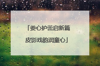 娄心护蕾启新篇 皮影戏韵润童心
