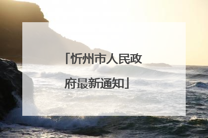 忻州市人民政府最新通知