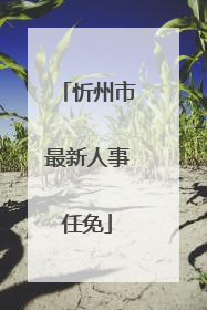 忻州市最新人事任免