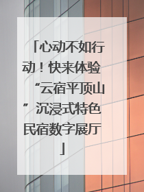 心动不如行动！快来体验“云宿平顶山”沉浸式特色民宿数字展厅