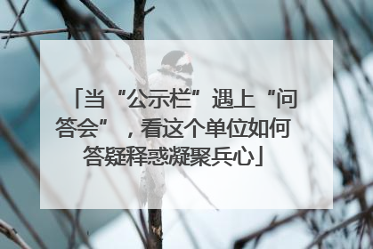 当“公示栏”遇上“问答会”，看这个单位如何答疑释惑凝聚兵心