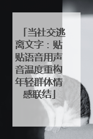 当社交逃离文字：贴贴语音用声音温度重构年轻群体情感联结